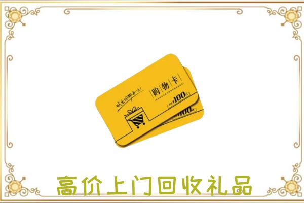 毕节周边回收购物卡